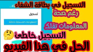 حل مشكل المعلومات خاطئة  في فضاء الهناء#بطاقة الشفاء رغم صحة المعلومات