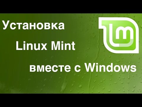 Linux - Установка Linux Mint рядом с Windows. (BIOS & UEFI)