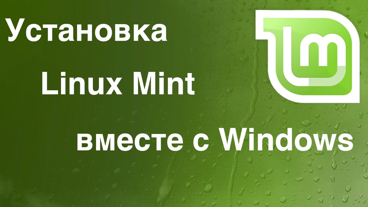 Update Linux - Установка Linux Mint рядом с Windows. (BIOS \u0026 UEFI)