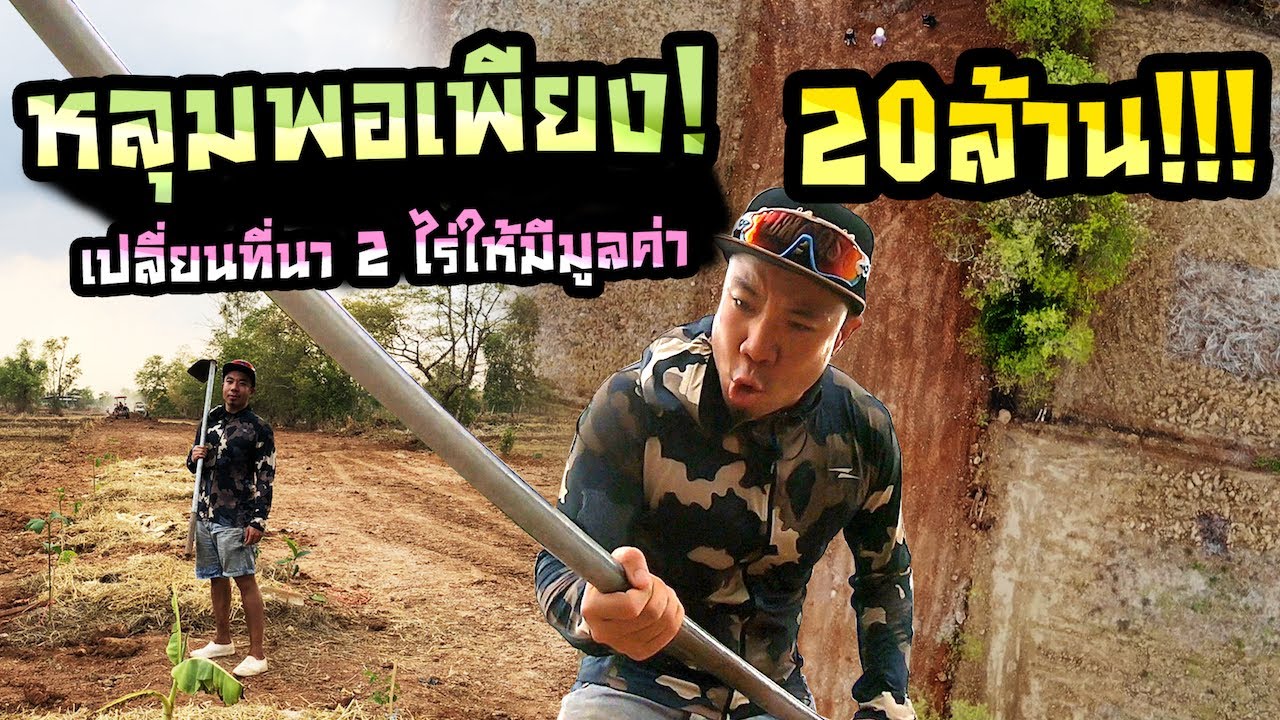 หลุมพอเพียง! เปลี่ยนที่นา 2 ไร่ให้มีมูลค่า 20ล้านนน!!!