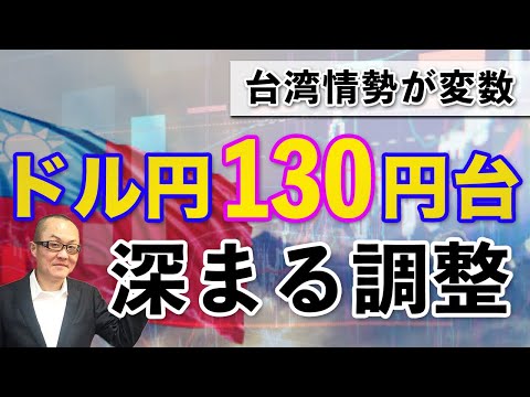 【2022年8月2日】台湾情勢が変数  ドル円130円台  深まる調整　米経済の鈍化という実体経済の悪化要因に加え台湾情勢が不確実性として浮上してきました　ドル円を取り巻く環境を整理していきます