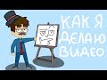 Как Я Делаю Видео? (Анимация)