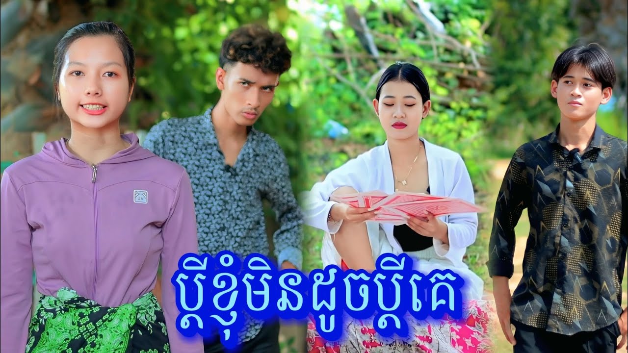 រឿង ប្ដីខ្ញុំមិនដូចប្ដីគេ by Lucky ទំពាំងជប៉ុន/New video from អរុណរះថ្មី Official