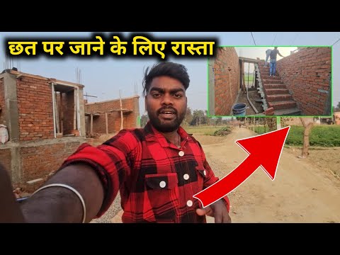 छत पर जाने के लिए रास्ता SK kanhaiya Sahani ka video shalu Sahani ki video