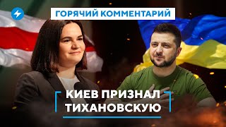 Встреча Тихановской с Зеленским / Помощь беларусам в Украине / Киев готов к сотрудничеству