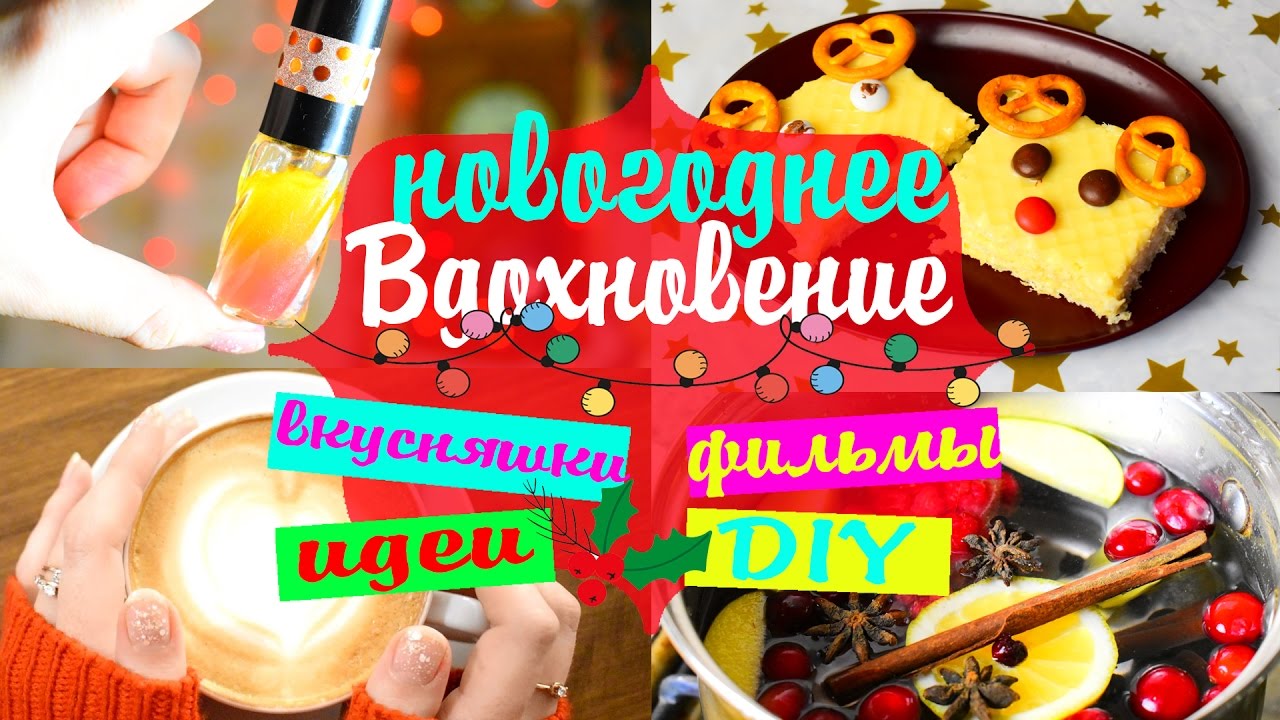 DIY: КАК ВСТРЕТИТЬ НОВЫЙ ГОД 🎄 Чем заняться на НОВОГОДНИХ КАНИКУЛАХ Вкусняшки своими руками