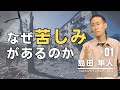 【聖書の教え】なぜ苦しみはあるのか 〜 わかりやすいキリスト教解説 1 【大争闘】