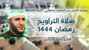 القارئ ياسين الجزائري - صلاة التراويح - الليلة 5