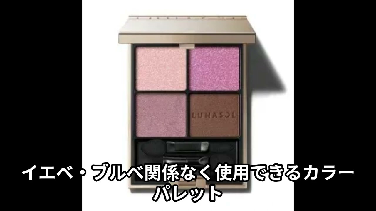 ヘア＆メイクアップアーティスト小田切ヒロさんおすすめ【LUNASOL アイ