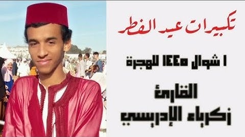 تكبيرات عيد الفطر المبارك . { القارئ زكرياء الإدريسي } . 1 شوال 1445 للهجرة .