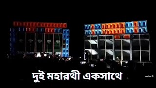 দুই মহারথী একসাথে ????