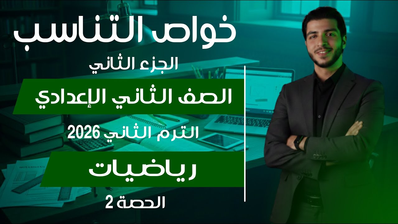 خواص التناسب - الجزء الثاني🔥 الصف الثاني الإعدادي 🔥 الترم الثاني 2026 الحصة 2