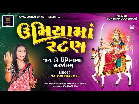 Umiya Maa Ratan - Saloni Thakor | ઉમિયા માં રટણ | જય હો ઉમિયામાં શરણંમમ | Lyrical Video