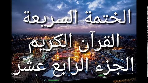 الختمة السريعة - القرآن الكريم - الجزء الرابع عشر