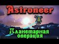 Планетарная операция - Astroneer Стрим