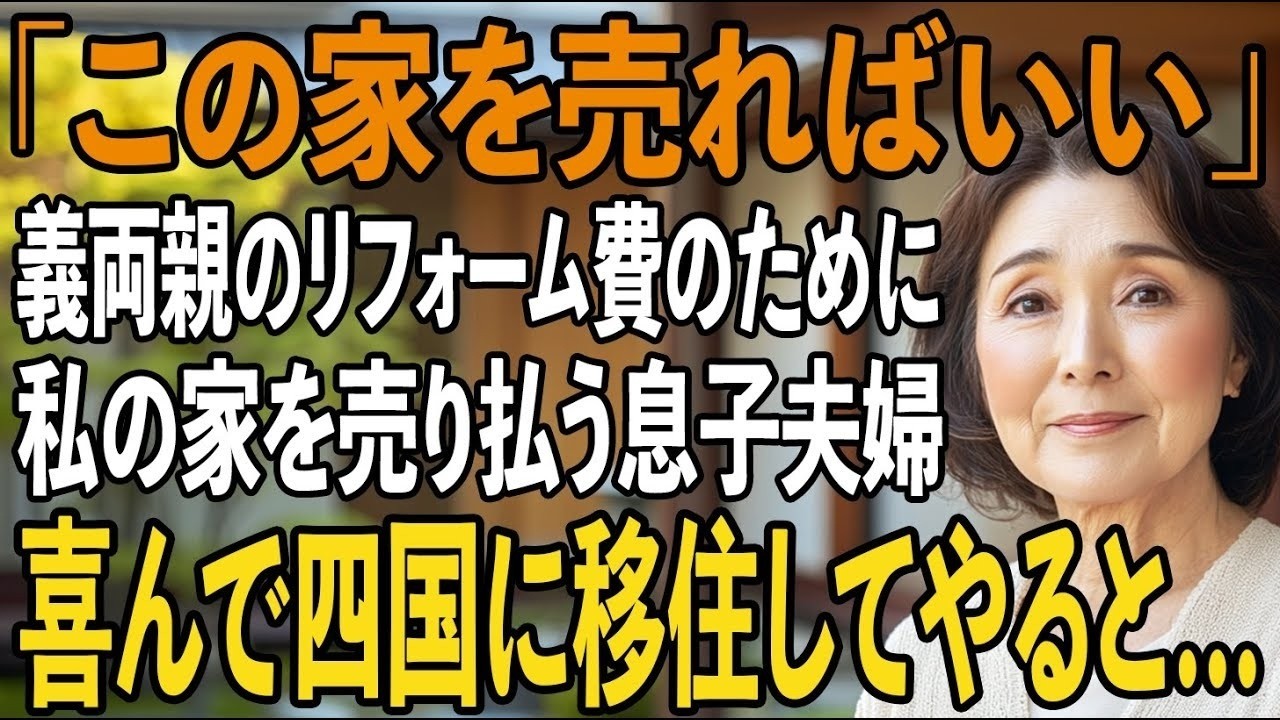 「お母さんの家を売却すれば、ちょうどいい金額になりますよね。」息子の嫁が、35年間朝5時から働いてやっと手に入れた私の家を、まるでゴミのように扱ってきた。そして義両親の前で、私は貯金まで差し出す約束をさせられた。帰りの車の中、私は聞いてしまった。「全部使ってもらっても構わないわよね。どうせ施設に入ったら、私たちが管理するんだから」—その瞬間、夫が静かに私の手を握った。「典子、俺には考えがある...