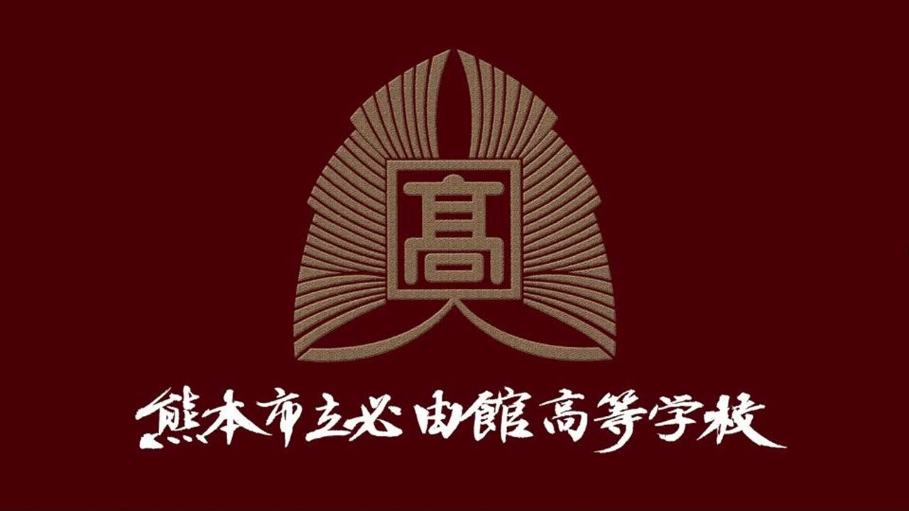 必由 館 高校