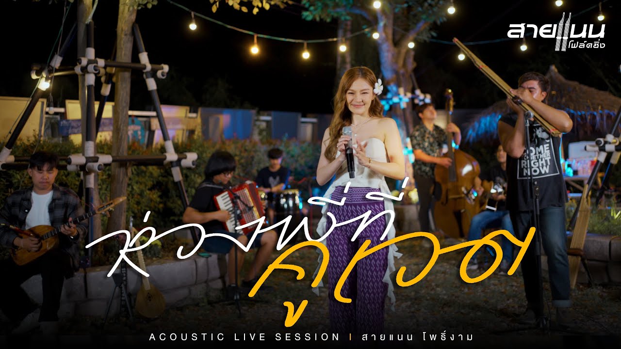 ห่วงพี่ที่คูเวต - สายแนน โฟล์คซิ่ง Acoustic Live Session 4 - YouTube