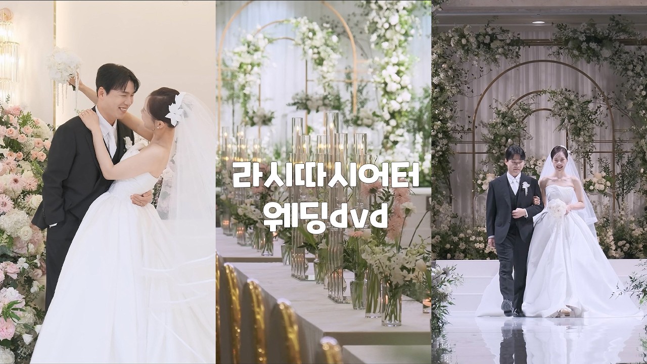 [더그레이스무비] - 본식DVD, 시네마틱 영상 #라시따시어터 #본식dvd