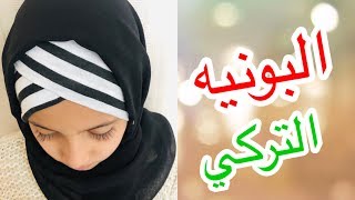 طريقة خياطة البونيه/التوربان/ التركي للمحجبات سهل جدا في اقل من عشر دقائق