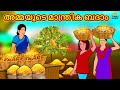 Malayalam Stories - അമ്മയുടെ മാന്ത്രിക ബദാം | Stories in Malayalam | Moral Stories in Malayalam