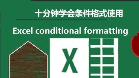 十分钟学会EXCEL 条件格式使用 conditional formatting