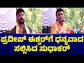 Dr. K Sudhakar Thanks Pradeep Eshwar | Public TV
