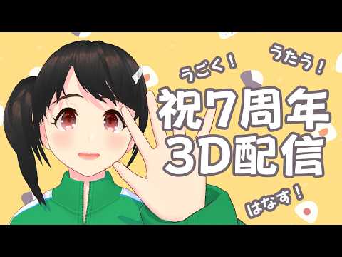 【活動7周年】たくさん動くっちゃ！【3D配信】