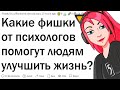 Лайфхаки от психологов