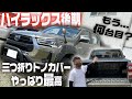 【ハイラックスの必需品！！】予約殺到中の三つ折りトノカバーとカスタムご紹介