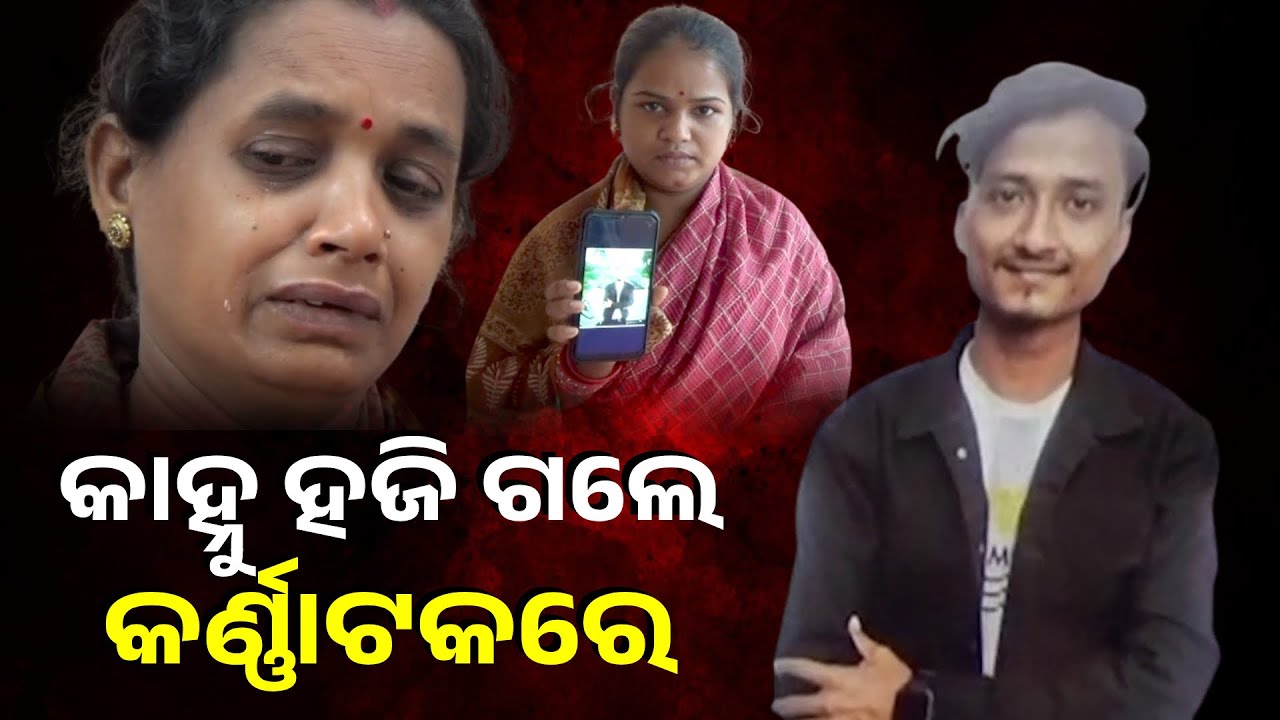 ବେଙ୍ଗାଲୁରୁକୁ ଦାଦନ ଖଟିବାକୁ ଯାଇ ନିଖୋଜ କାହ୍ନୁ ପ୍ରଧାନ, ମିଳୁନି କିଛି ବି ସୁରାକ୍