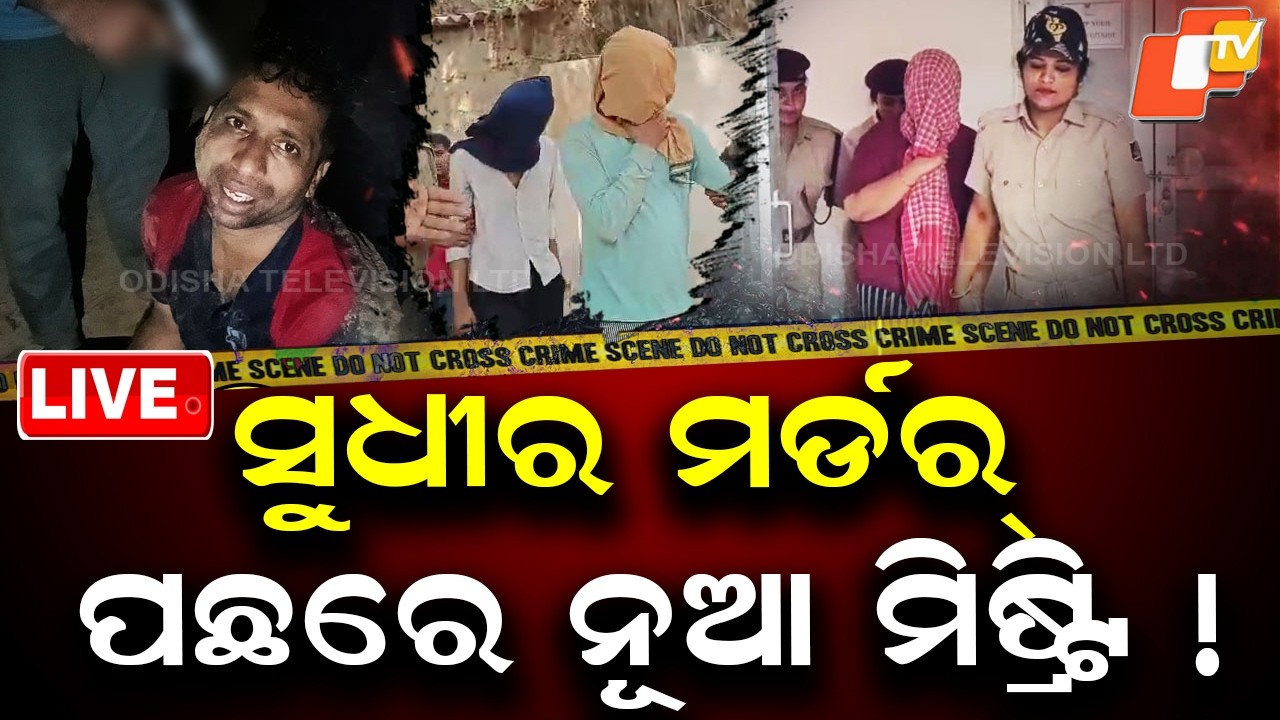 🔴LIVE | ସୁଧୀର ମର୍ଡର ମିଷ୍ଟ୍ରିକୁ ନେଇ ସସପେନ୍ସ | Suspense Deepens in Sudhir Murder Mystery | OTV