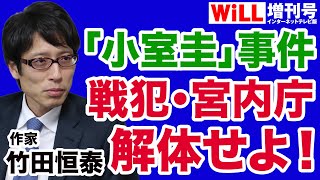 【竹田恒泰】小室圭「事件」の戦犯・宮内庁を解体せよ！【WiLL増刊号＃678】