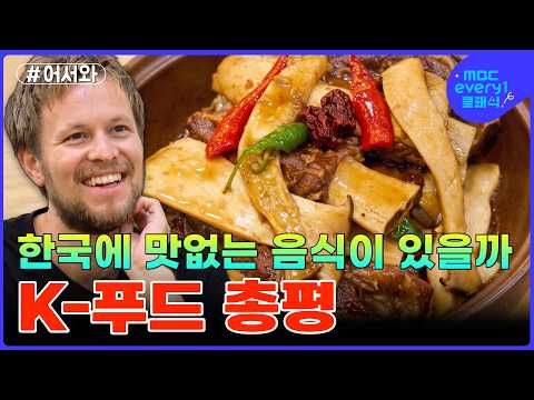 한국에서 가장 찾기 힘든 것. K-푸드 총평(갈비찜+만두국+냉면) l #MBCevery1클래식 l #어서와한국은처음이지 l #먹방