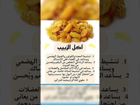 فوائد الزبيب معلومات مفيده ڪل يوم معلومه اڪل صحي حياتنا صحتنا بدون صوت Shorts ستوريات