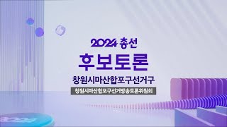 제 22대 국회의원선거 창원시마산합포구 후보자 토론회