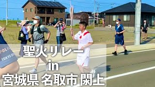 【東京2020】東京オリンピック 聖火リレー in 宮城県名取市閖上 【宮城県3日目】 #shorts