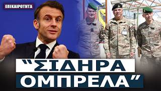 «ΕΠΙΘΕΣΗ ΣΤΗΝ ΚΥΠΡΟ = ΕΠΙΘΕΣΗ ΣΤΗΝ ΕΥΡΩΠΗ»: Το μήνυμα-χαστούκι του Παρισιού!