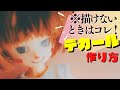 【DIY】ドールのデカールを自作する裏ワザ#2