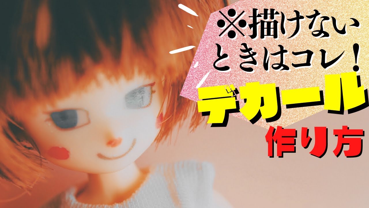 DIY】ドールのデカールを自作する裏ワザ#2 - YouTube
