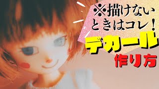 【DIY】ドールのデカールを自作する裏ワザ#2
