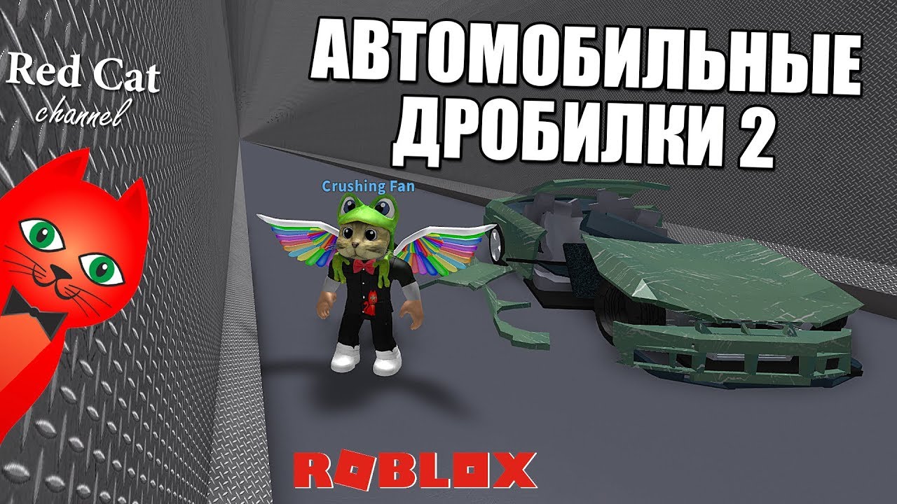 car crusher 2 beta roblox АВТОМОБИЛЬНЫЕ ДРОБИЛКИ 2 РОБЛОКС | Car Crushers 2 roblox | Бесплатная эксклюзивная машина