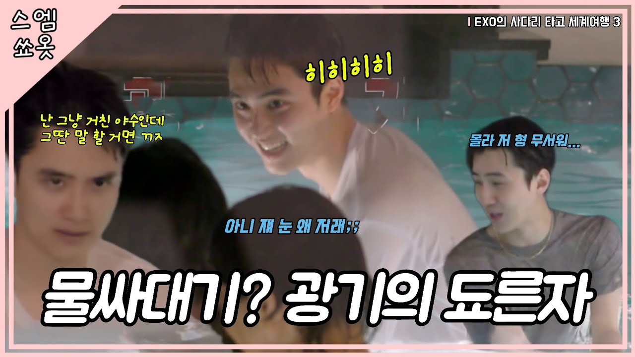 나랑 물싸대기를 하고 싶다고? 알았어 (소름) #엑사세3 #EXO 