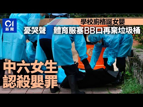 中六女生學校廁格誕女後即棄掉　認殺嬰罪　前男友：我才應受罰｜01新聞｜法庭｜棄嬰｜中六｜家庭｜青少年