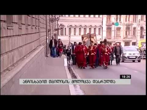 სალიტანიო ანჩისხატით დედაქალაქის ჯვრის სახით მოლოცვა - 2017