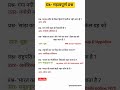General knowledge सामान्य ज्ञान ll UPSSSC VDO l Uppolice l RRB groupD l NTPC l TET l#rrb#shortsviral