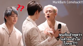 MarkBam - มาร์คแบมคัมแบ็ค!!//งอนไรพี่อ่ะแบม(บบ.โหมดโหด)...ไม่ดูถือว่าพลาดมาก | MTBB EP.135