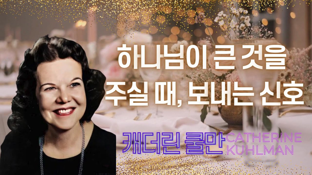 캐더린 쿨만 - 하나님이 큰 것을 주실 때 , 보내는 신호