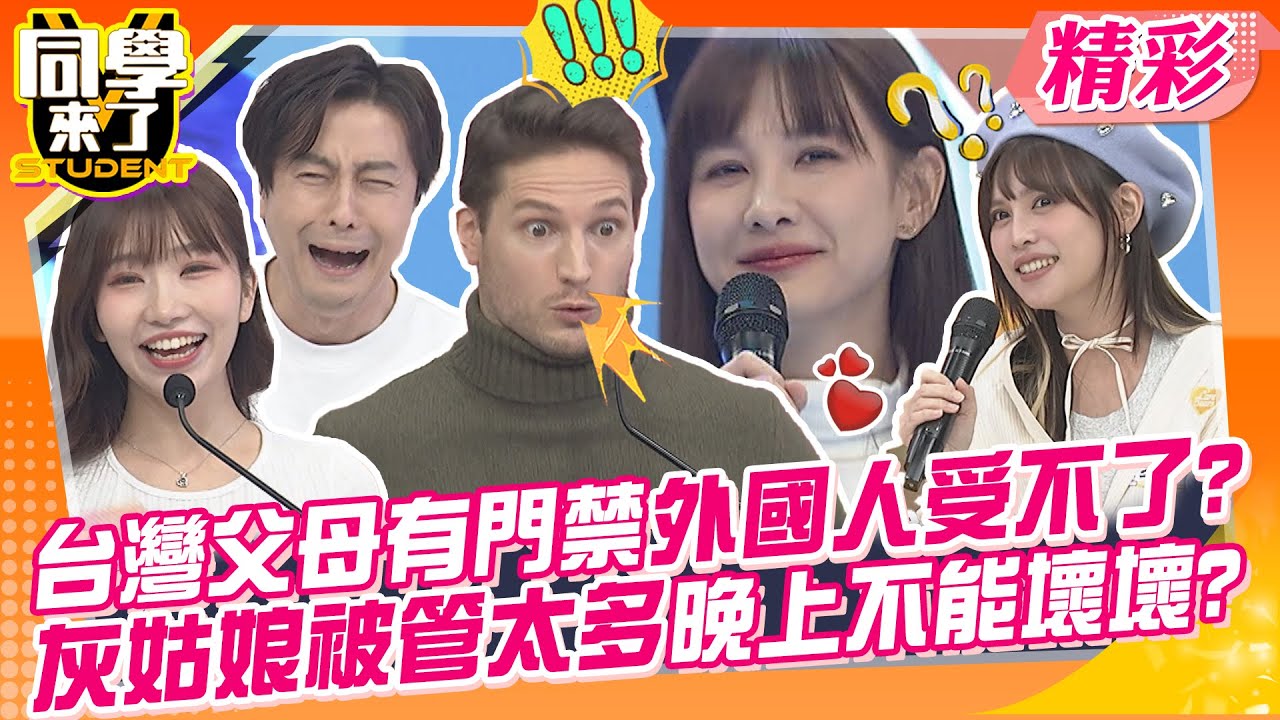 台灣父母有門禁外國人受不了?灰姑娘被管太多晚上不能壞壞? 被虧是表現不好逃走的藉口?  | 何嘉文、阿本、夏宇童、賀少俠、妲夏、佩德羅、佳娜、開朗、麻由@同學來了StudentsComing