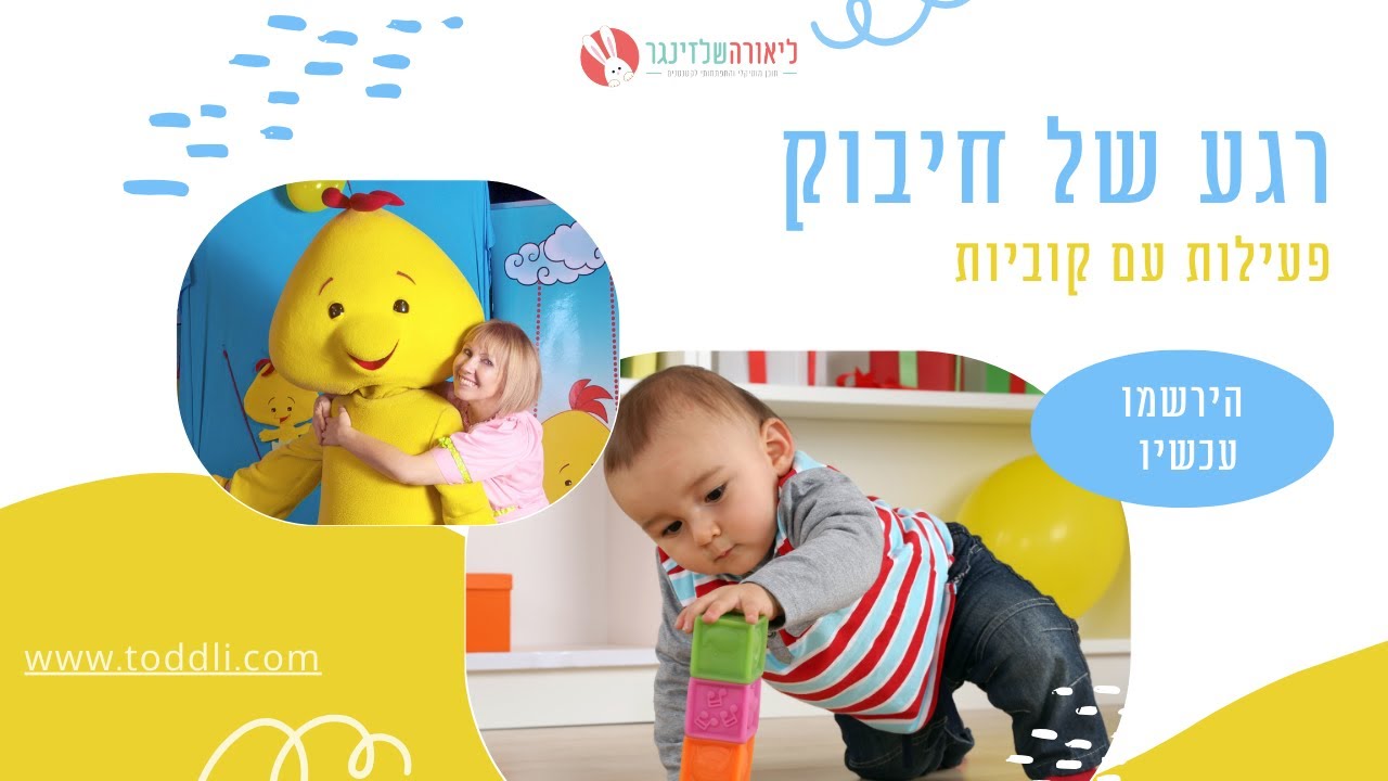 רגע של חיבוק עם ליאורה    פעילות עם קוביות